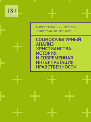 cover image of Социокультурный анализ христианства